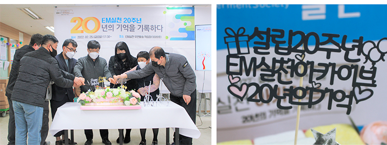 EM실천 20주년