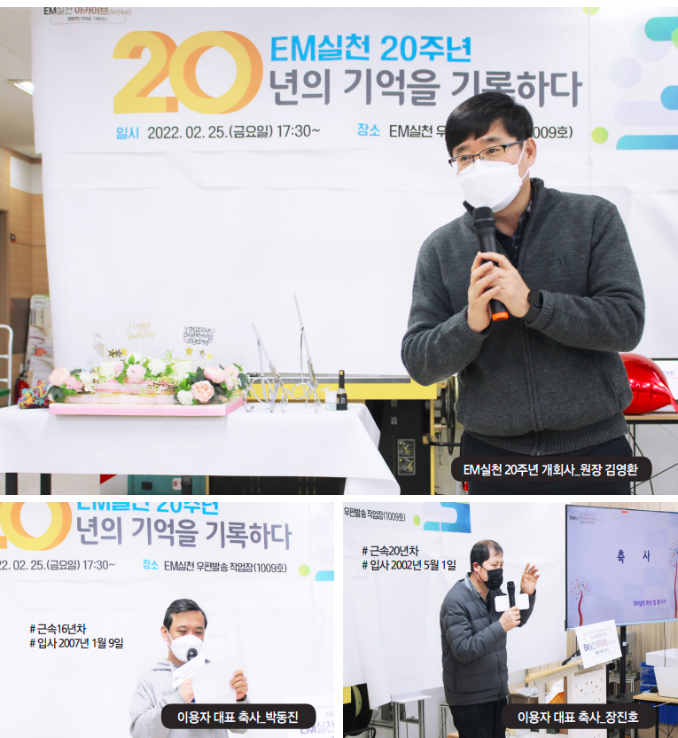 EM실천 20주년