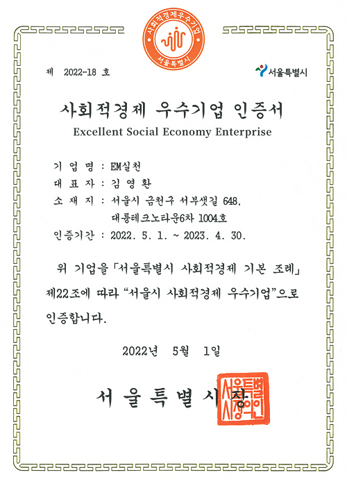 서울시사회적경제우수기업 인증서